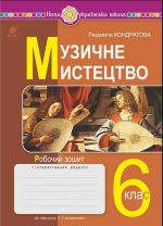 Музичне мистецтво. 6 клас. Робочий зошит. НУШ (до підручн. Кондратової Л.Г.)