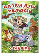 Казки для малюків у віршах (А3 формат)