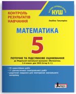 Математика. 5 клас НУШ. Контроль результатів навчання (до Істера)