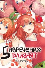 П’ять наречених-близнят, Том 1 (Манга)