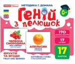 Геній з пелюшок. Фрукти та ягоди. Демонстраційний матеріал