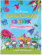 Український квітник