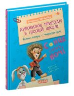 Дивовижні пригоди в лісовій школі : Сонце серед ночі | Всеволод Нестайко