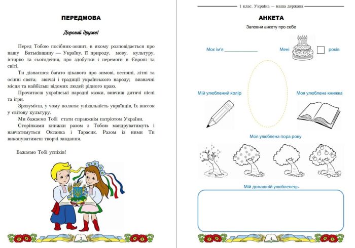 Я люблю Україну: інтегрований посібник-зошит з українознавства для 1 класу. Частина 1 | Чабайовська М., Синільник В., Омельченко  Н. - Зображення 2