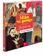 33 спростування. Міфи та фейки з історії України