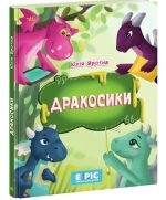 Дракосики
