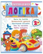 Логіка 2+ (Ч. 2). Сучасні авторські методики для кожної дитини