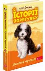 Історії порятунку. Книга 11. Щенячий переполох