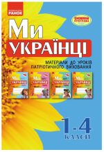 Ми – українці. Матеріали до уроків патріотичного виховання. 1-4 класи