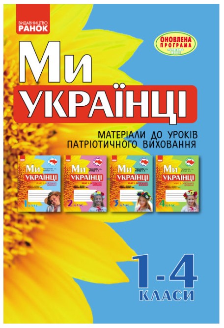 а59цу595еацу84ацу4а5ц4у5а4цу5 Ми – українці. Матеріали до уроків патріотичного виховання. 1-4 класи - Зображення 1
