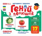 Геній з пелюшок. Овочі. Демонстраційний матеріал