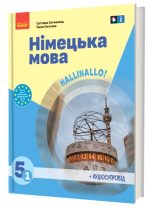 «Німецька мова (1-й рік навчання )» підручник для 5(1) класу | Сотникова С.І. Гоголєва Г.В.
