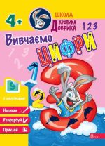 Школа Кролика Добрика. Вивчаємо цифри