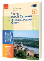 «Вступ до історії України та громадянської освіти» підручник для 5 класу (Гісем)