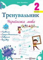 Тренувальник. Українська мова. 2 клас