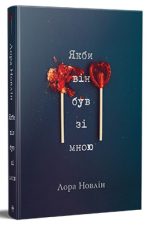 Якби він був зі мною | Лора Новлін