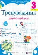 Тренувальник. Математика. 3 клас