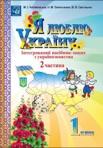 Я люблю Україну: інтегрований посібник-зошит з українознавства для 1 класу. Частина 2 | Чабайовська М., Синільник В., Омельченко Н.