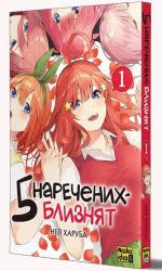 П’ять наречених-близнят, Том 1 (Манга) - Зображення 2