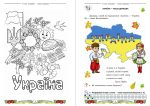 Я люблю Україну: інтегрований посібник-зошит з українознавства для 1 класу. Частина 1 | Чабайовська М., Синільник В., Омельченко Н. - Зображення 3