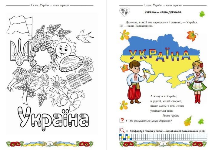 Я люблю Україну: інтегрований посібник-зошит з українознавства для 1 класу. Частина 1 | Чабайовська М., Синільник В., Омельченко  Н. - Зображення 3