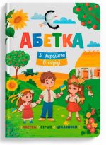 Абетка. З Україною в серці