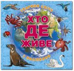 Хто де живе. Тварини світу. Блакитна