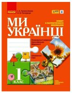 Зошит з патріотичного виховання. 1 клас