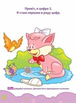 Школа Кролика Добрика. Вивчаємо цифри - Зображення 2