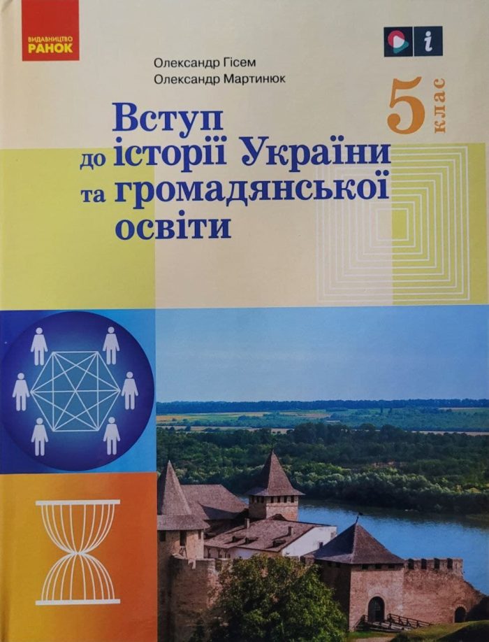 «Вступ до історії України та громадянської освіти» підручник для 5 класу (Гісем) - Зображення 2