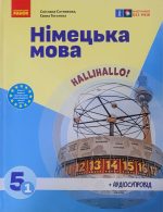 «Німецька мова (1-й рік навчання )» підручник для 5(1) класу | Сотникова С.І. Гоголєва Г.В. - Зображення 2