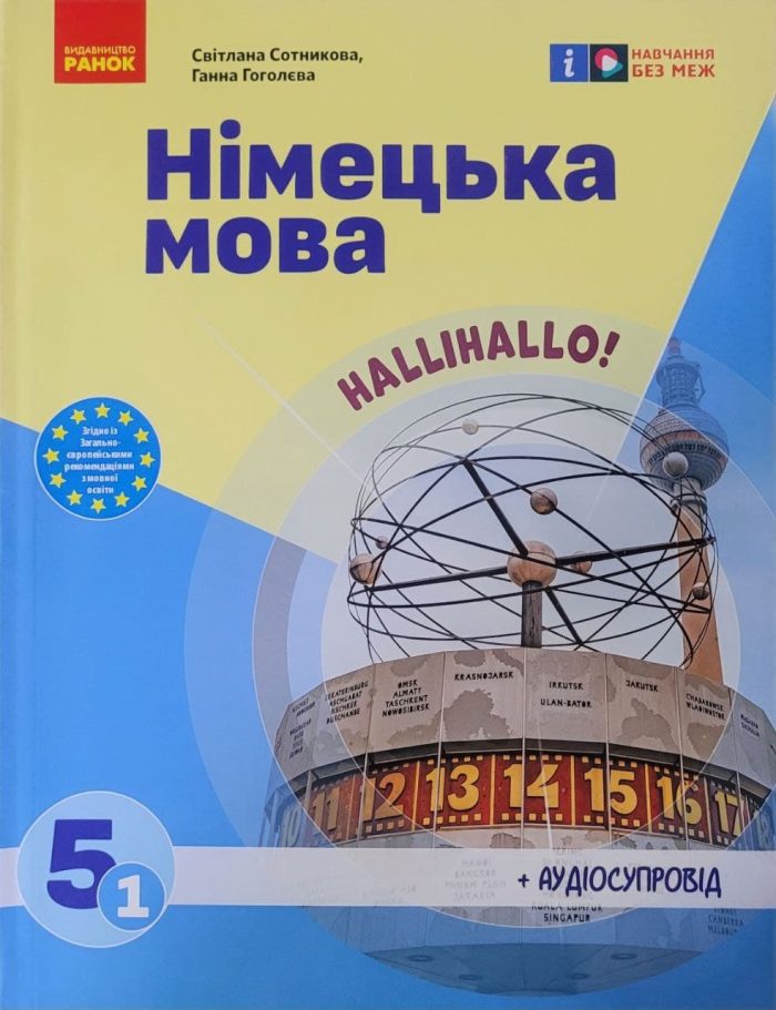 «Німецька мова (1-й рік навчання )» підручник для 5(1) класу |  Сотникова С.І. Гоголєва Г.В. - Зображення 2