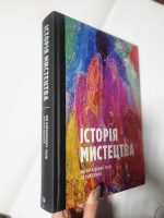 Історія Мистецтва. Від найдавніших часів до сьогодення - Зображення 3