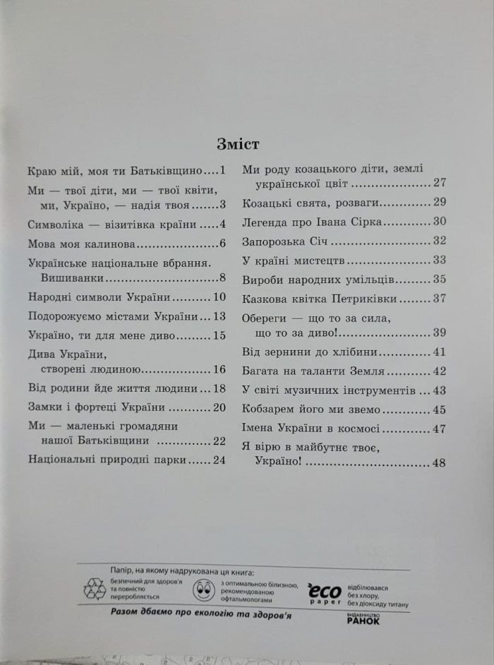 Зошит з патріотичного виховання. 4 клас - Зображення 2