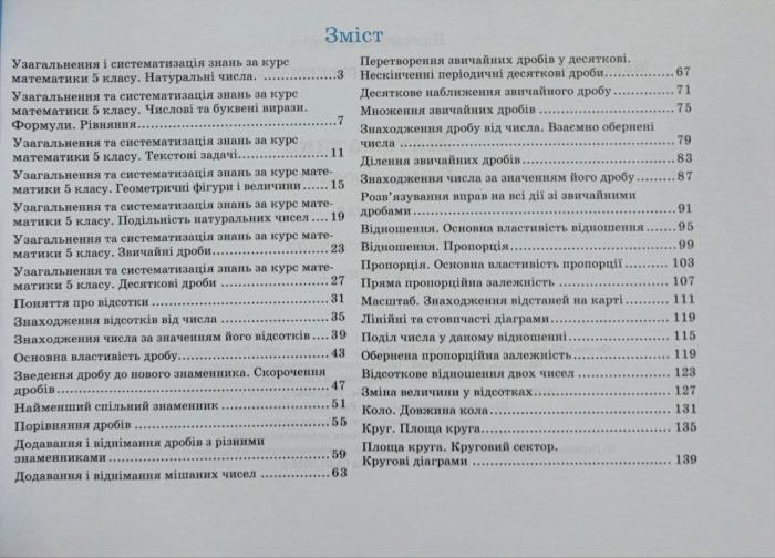 Математика. Бліцоцінювання. 6 клас. У 2-х ч. Ч. 1 (до підручн. О. Істер) - Зображення 2