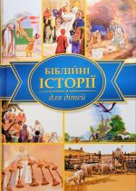 Біблійні історії для дітей