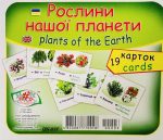 Рослини нашої планети/Plants of the Earth.Навчальні картки