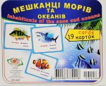 Мешканці морів/Inhabitants of the seas and oceans. Навчальні картки