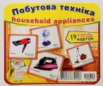 Побутова техніка/household appliances. Навчальні картки