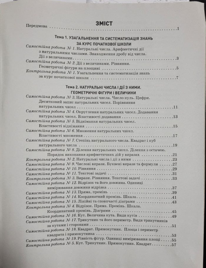 Математика. 5 клас НУШ. Контроль результатів навчання (до Істера) - Зображення 2