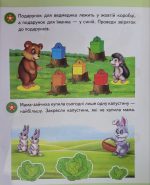 Логіка 2+ (Ч. 2). Сучасні авторські методики для кожної дитини - Зображення 2