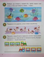 Логіка 5+ (Ч.2). Сучасні авторські методики для для кожного дошкільника - Зображення 4