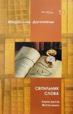 Світильник слова.Книга життя.Життя книги/М.Дочинець