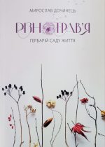 Різнотрав'я. Гербарій саду життя