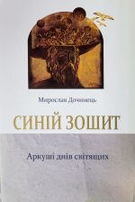 Синій зошит. Аркушів днів світящих