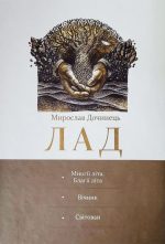 Лад. Збірка.  Мирослав Дочинець