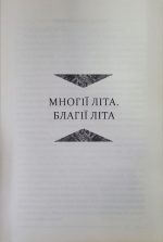 Лад. Збірка.  Мирослав Дочинець - Зображення 3