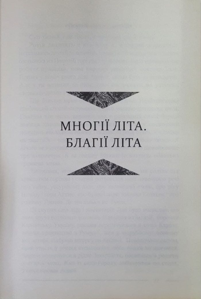 Лад. Збірка.  Мирослав Дочинець - Зображення 3