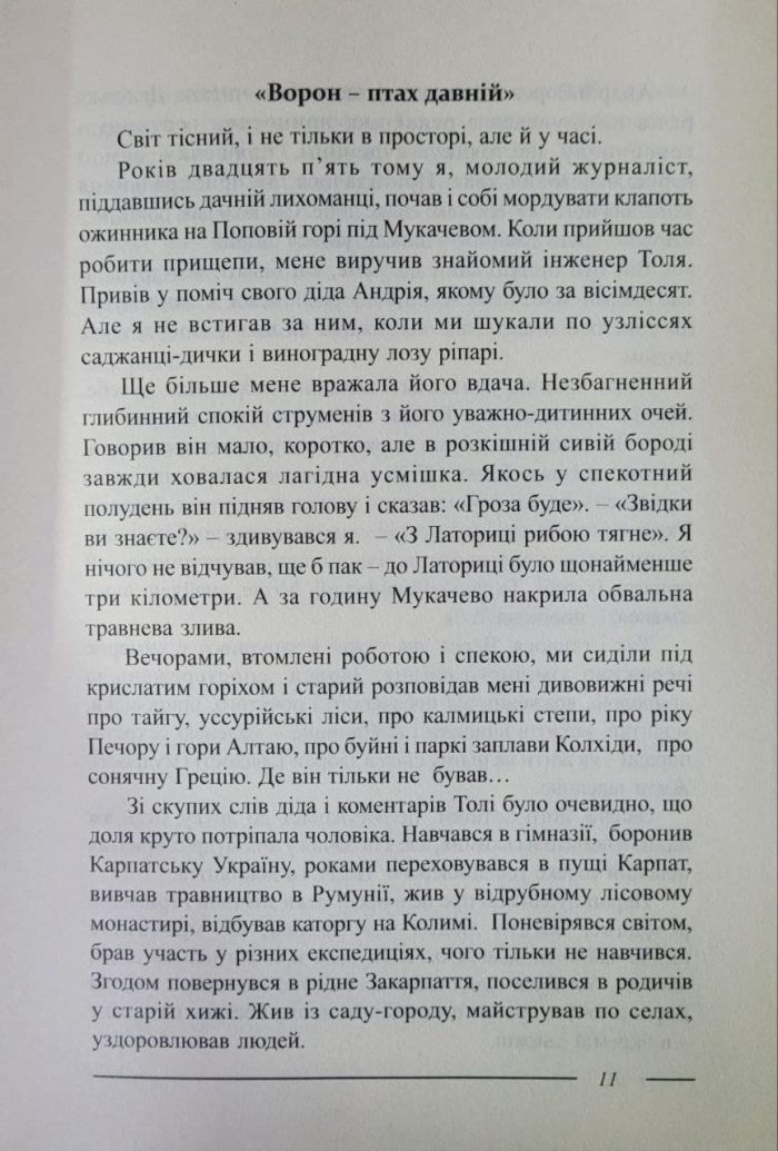 Лад. Збірка.  Мирослав Дочинець - Зображення 4