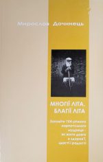 Многії літа. Благії літа